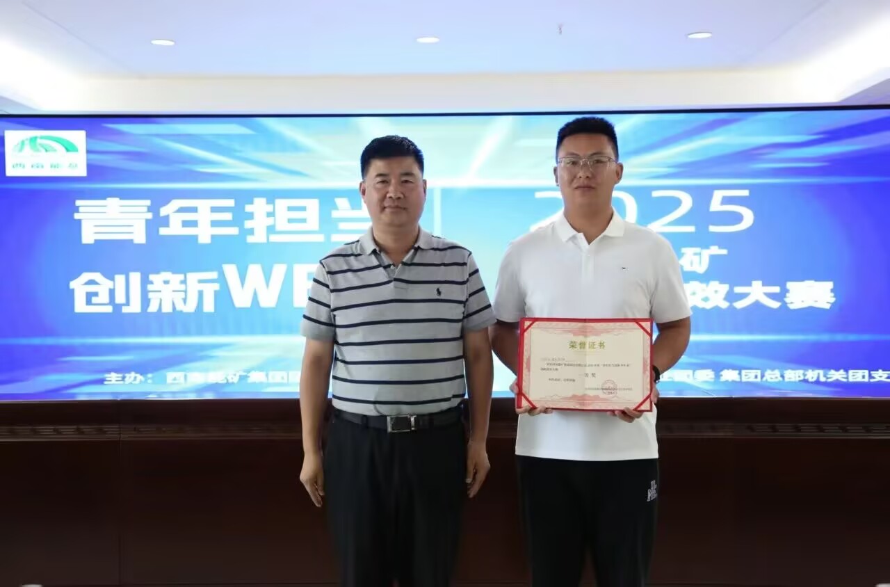 能矿锰业“两矿法浸出工艺”获西能集团首届青年创新创效大赛一等奖