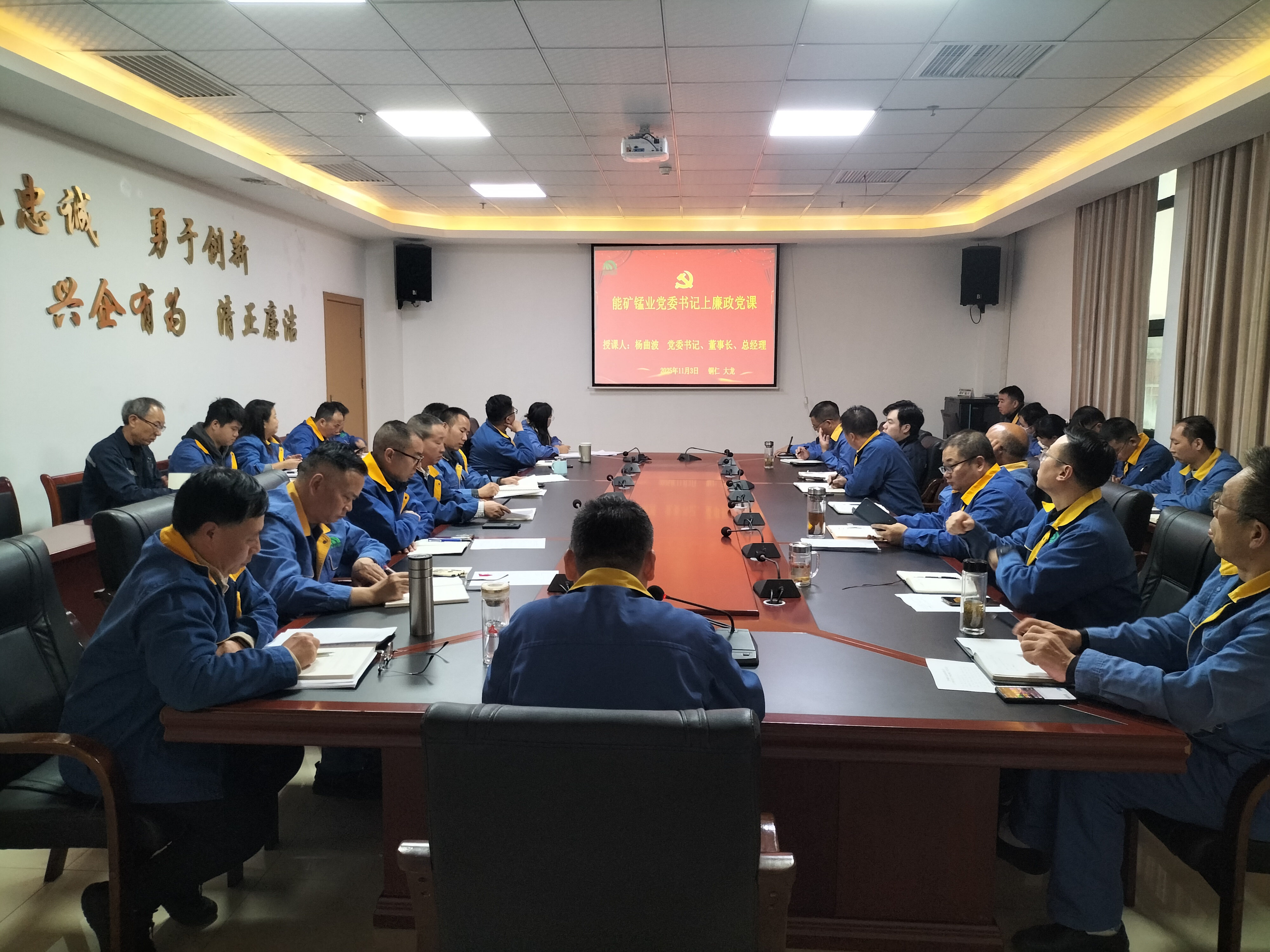 能矿锰业党委书记杨曲波上廉政党课