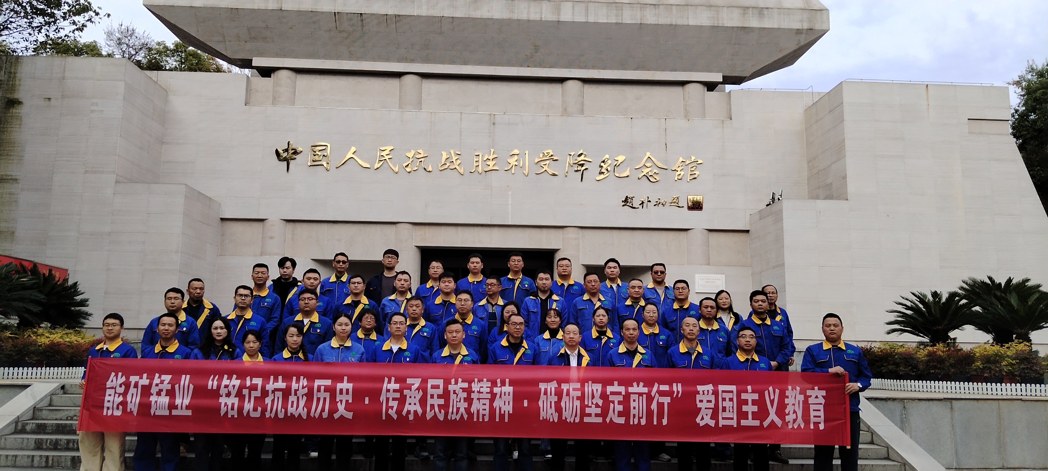 能矿锰业到湖南芷江开展爱国主义教育活动