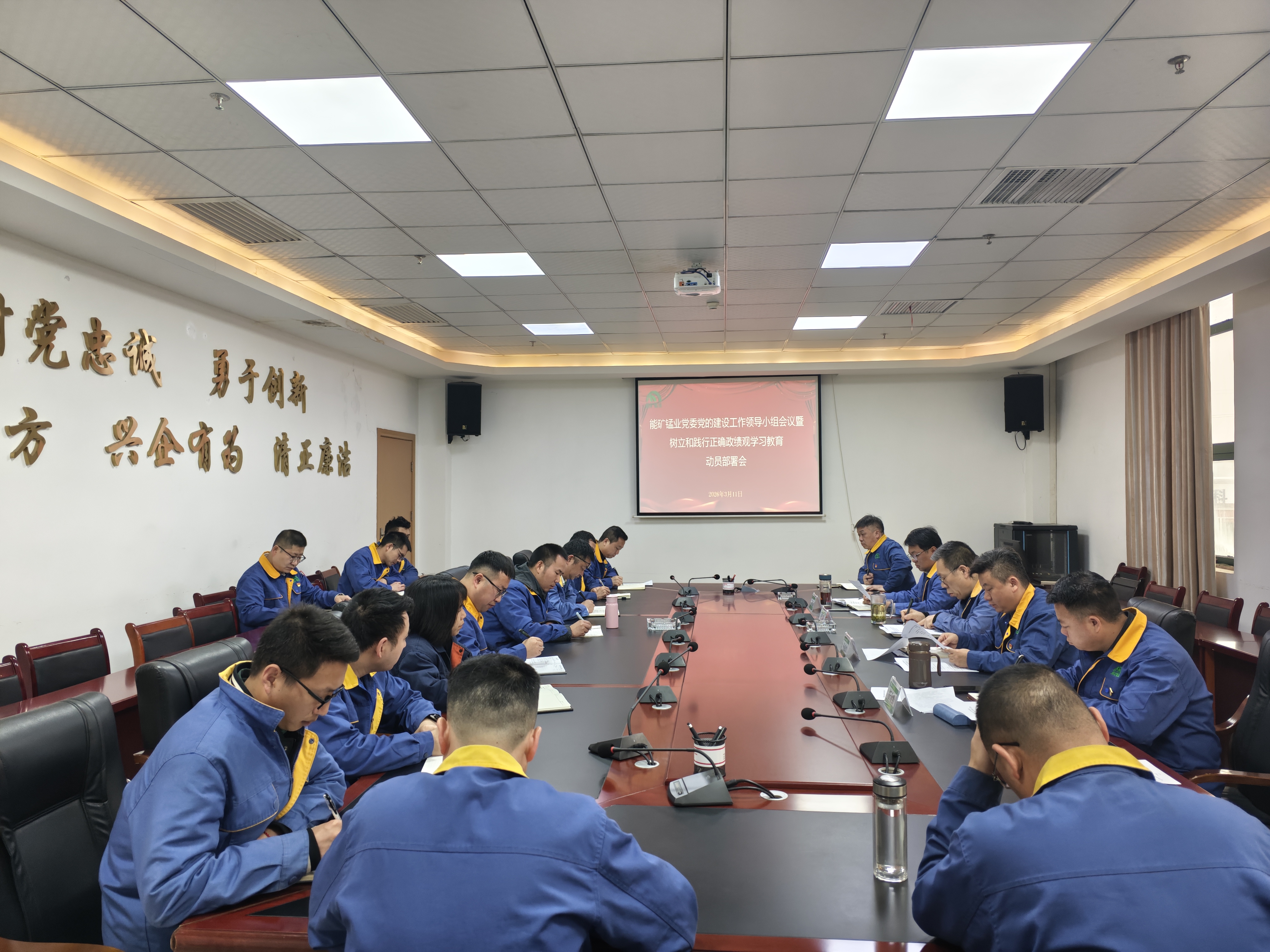 能矿锰业党委部署开展树立和践行正确政绩观学习教育